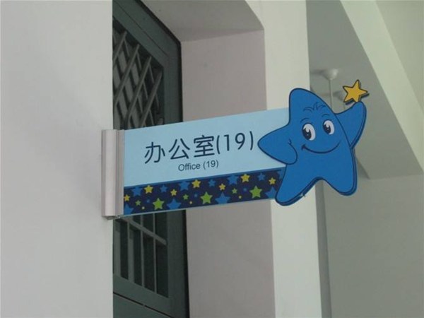 學區科室牌